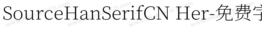 SourceHanSerifCN Her字体转换